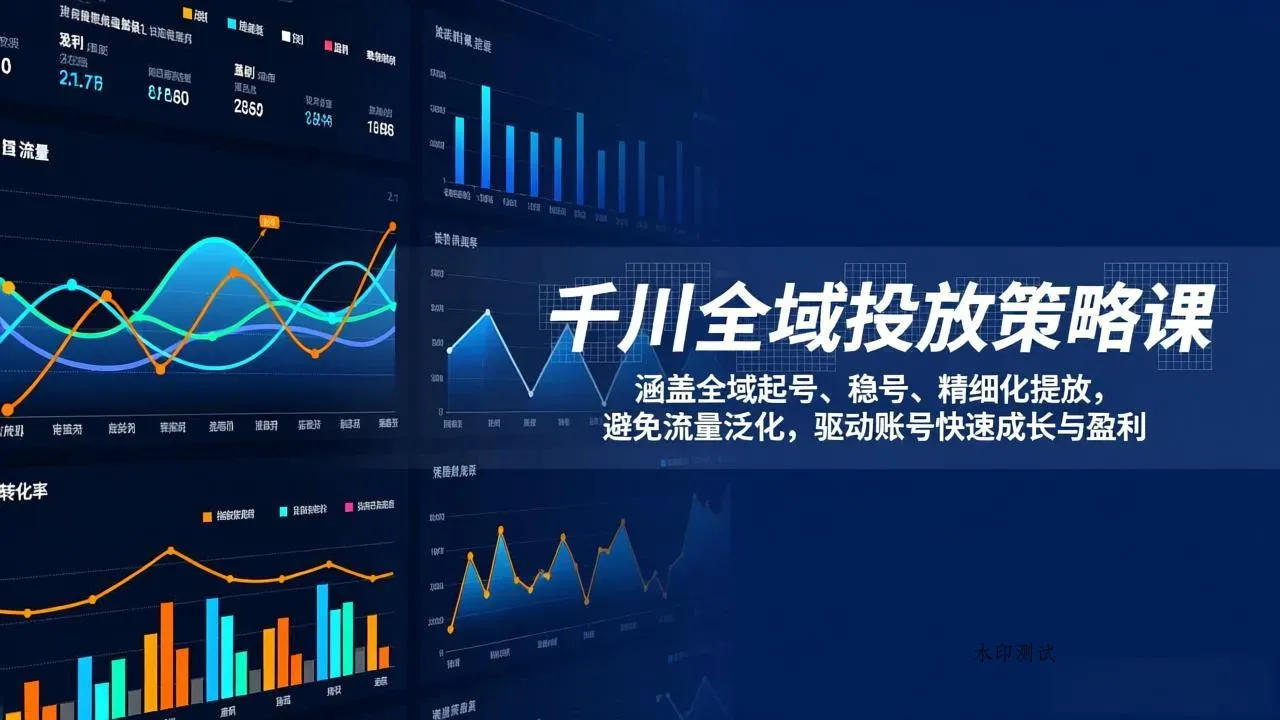 千川全域投放策略课：涵盖全域起号、稳号、精细化投放，避免流量泛化，驱动账号快速成长与盈利智研卡密分销 | 创作者分成平台 | 商业全案定制 | 创业| 运营方案 | 积分兑换系统 | 知识付费社群|宝妈副业智研新知品牌官方网站站
