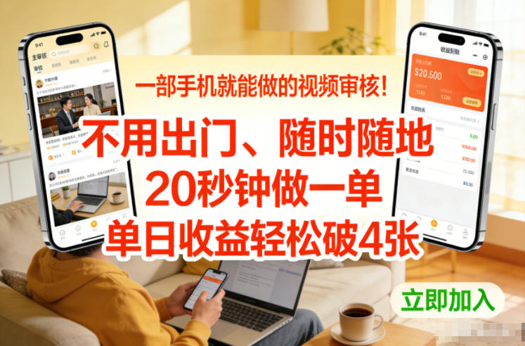 一部手机就能做的视频审核！不用出门，随时随地，20秒钟做一单，单日收益轻松破4张【揭秘】智研卡密分销 | 创作者分成平台 | 商业全案定制 | 域名交易平台 | 运营方案 | 积分兑换系统 | 知识付费社群智研新知品牌官方网站站