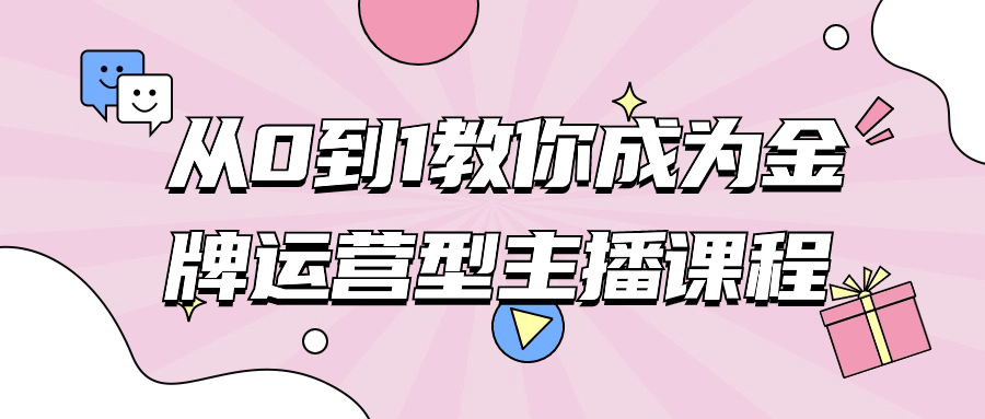 从0到1教你成为金牌运营型主播课程智研卡密分销 | 创作者分成平台 | 商业全案定制 | 域名交易平台 | 运营方案 | 积分兑换系统 | 知识付费社群智研新知品牌官方网站站