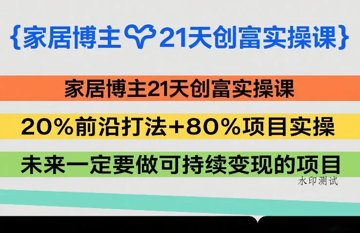 家居博主21天创富实操课，20%前沿打法+80%项目实操，未来一定要做可持续变现的项目智研卡密分销 | 创作者分成平台 | 商业全案定制 | 创业| 运营方案 | 积分兑换系统 | 知识付费社群|宝妈副业智研新知品牌官方网站站