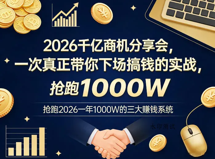2026千亿商机分享会，一次真正带你下场搞钱的实战，抢跑2026一年1000W的三大賺钱系统智研卡密分销 | 创作者分成平台 | 商业全案定制 | 创业| 运营方案 | 积分兑换系统 | 知识付费社群|宝妈副业智研新知品牌官方网站站