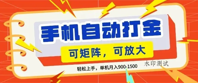 零基础手机打金，小白轻松上手，单机每月收益1.5k，可矩阵放大操作【揭秘】智研卡密分销 | 创作者分成平台 | 商业全案定制 | 创业| 运营方案 | 积分兑换系统 | 知识付费社群|宝妈副业智研新知品牌官方网站站