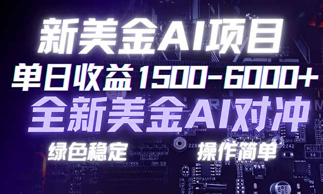 日赚1500-6000+，新美金 AI 对冲项目，合规稳定，小白易上手，创业副业优选，可复制放大智研卡密分销 | 创作者分成平台 | 商业全案定制 | 域名交易平台 | 运营方案 | 积分兑换系统 | 知识付费社群智研新知品牌官方网站站