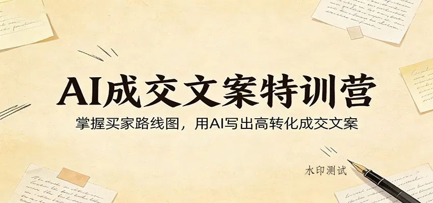 AI成交文案特训营：掌握买家路线图，用AI写出高转化成交文案智研卡密分销 | 创作者分成平台 | 商业全案定制 | 创业| 运营方案 | 积分兑换系统 | 知识付费社群|宝妈副业智研新知品牌官方网站站