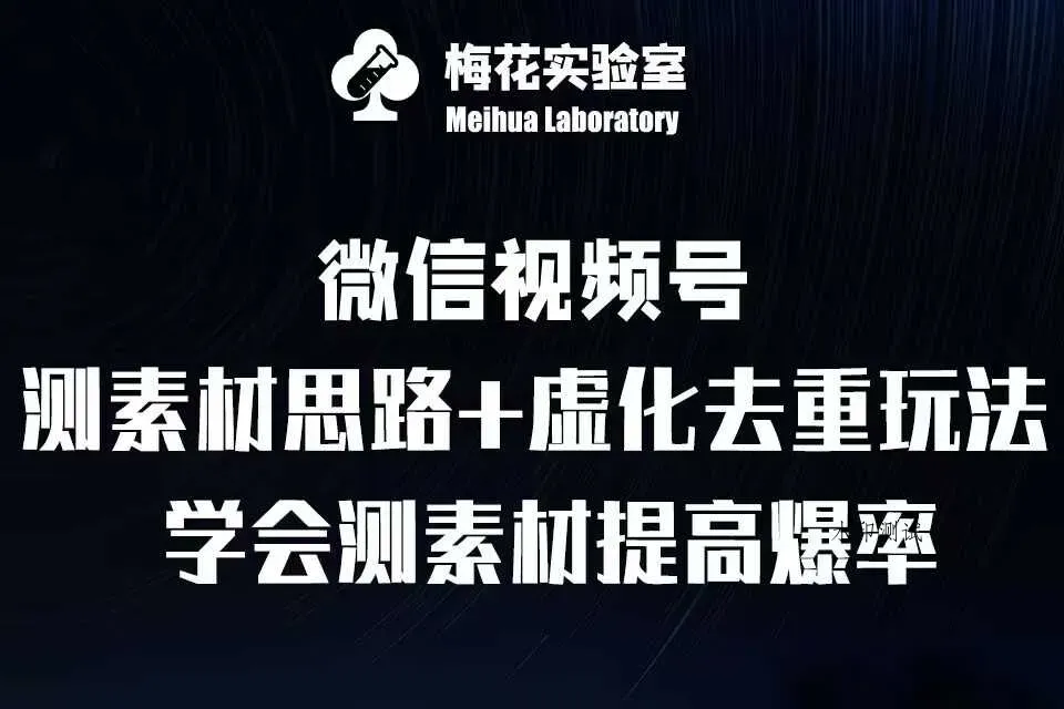 视频号连怼技术-测素材思路和上下虚化去重玩法-梅花实验室社群专享智研卡密分销 | 创作者分成平台 | 商业全案定制 | 域名交易平台 | 运营方案 | 积分兑换系统 | 知识付费社群智研新知品牌官方网站站