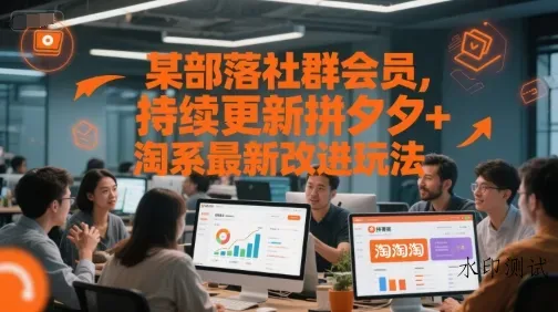 某部落社群会员，持续更新拼夕夕+淘系最新改进玩法智研卡密分销 | 创作者分成平台 | 商业全案定制 | 域名交易平台 | 运营方案 | 积分兑换系统 | 知识付费社群智研新知品牌官方网站站