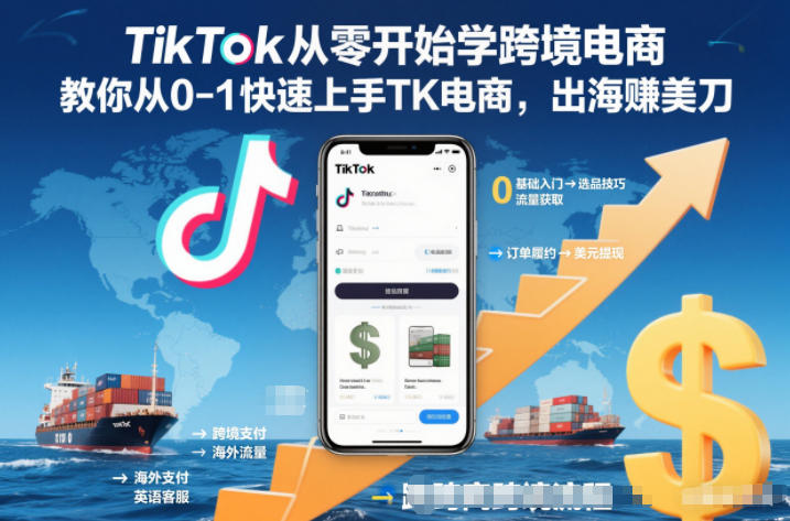 TikTok从零开始学跨境电商，教你从0-1快速上手TK电商，出海賺美刀智研卡密分销 | 创作者分成平台 | 商业全案定制 | 域名交易平台 | 运营方案 | 积分兑换系统 | 知识付费社群智研新知品牌官方网站站