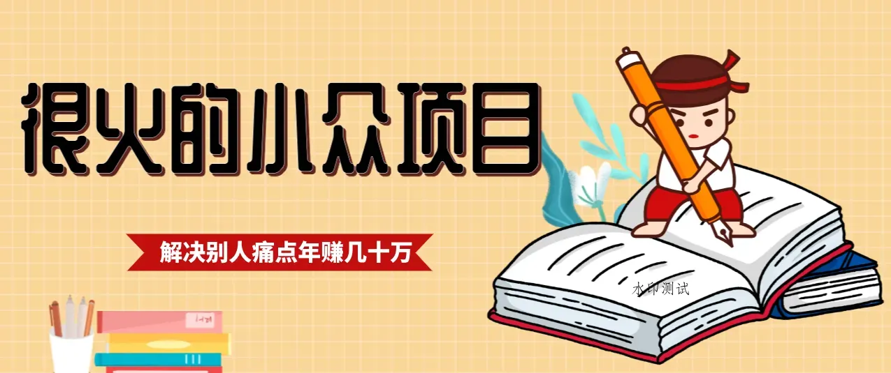 一直都很火的小众项目,抓住应届生求职痛点,这个小众项目年入几十万的底层逻辑智研卡密分销 | 创作者分成平台 | 商业全案定制 | 域名交易平台 | 运营方案 | 积分兑换系统 | 知识付费社群智研新知品牌官方网站站