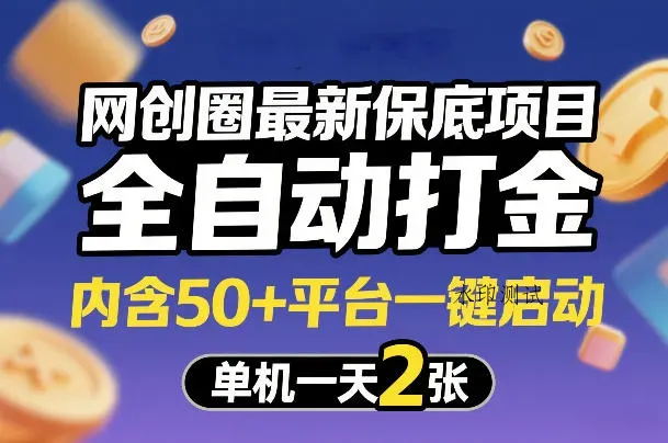 网创圈最新保底项目，全自动打金，内含50+平台一键启动，单机一天2张+【揭秘】智研卡密分销 | 创作者分成平台 | 商业全案定制 | 创业| 运营方案 | 积分兑换系统 | 知识付费社群|宝妈副业智研新知品牌官方网站站