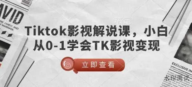 TikTok影视解说课，小白从0-1学会TK影视变现智研卡密分销 | 创作者分成平台 | 商业全案定制 | 域名交易平台 | 运营方案 | 积分兑换系统 | 知识付费社群智研新知品牌官方网站站