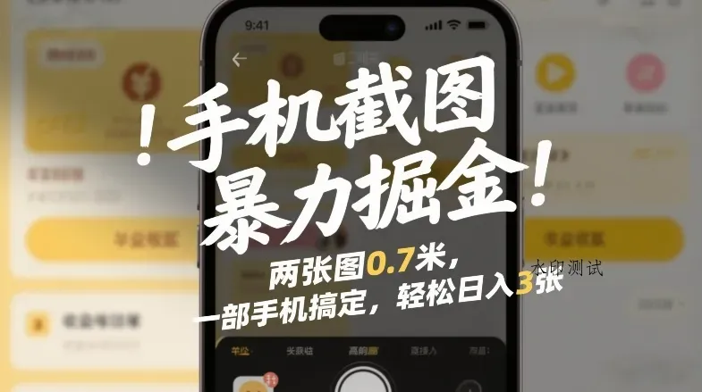 手机截图暴力掘金！两张图0.7米，一部手机搞定，轻松日入3张【揭秘】智研卡密分销 | 创作者分成平台 | 商业全案定制 | 域名交易平台 | 运营方案 | 积分兑换系统 | 知识付费社群智研新知品牌官方网站站