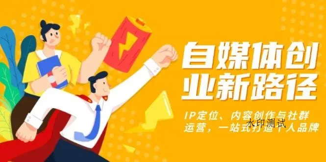 （13511期）自媒体创业新路径：IP定位、内容创作与社群运营，一站式打造个人品牌智研卡密分销 | 创作者分成平台 | 商业全案定制 | 域名交易平台 | 运营方案 | 积分兑换系统 | 知识付费社群智研新知品牌官方网站站