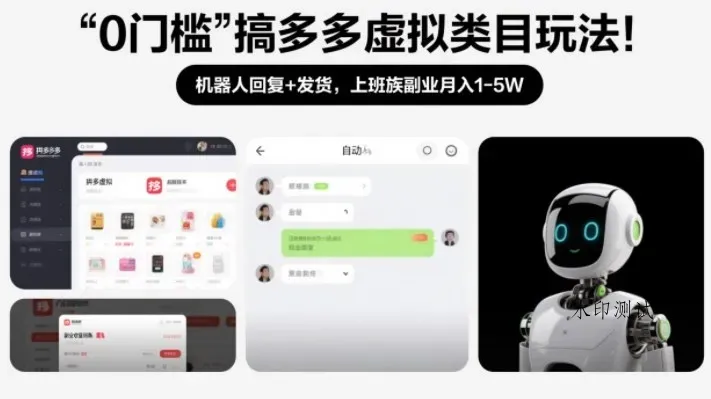 0门槛搞多多虚拟类目玩法！机器人回复+发货，上班族副业月入1-5W【揭秘】智研卡密分销 | 创作者分成平台 | 商业全案定制 | 域名交易平台 | 运营方案 | 积分兑换系统 | 知识付费社群智研新知品牌官方网站站