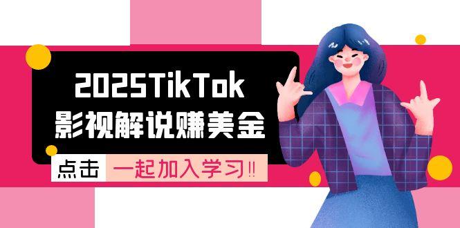 2025TikTok影视解说赚美金,账号注册全流程,中视频计划变现原理智研卡密分销 | 创作者分成平台 | 商业全案定制 | 域名交易平台 | 运营方案 | 积分兑换系统 | 知识付费社群智研新知品牌官方网站站