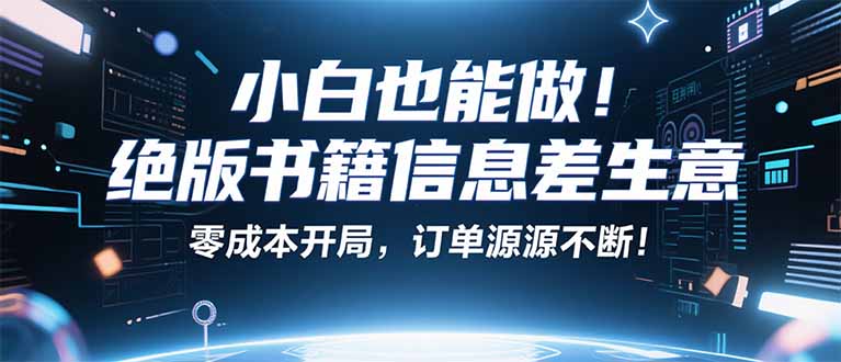 小红书冷门项目：一本绝版书，轻松赚99元，月入2W＋不是梦！智研卡密分销 | 创作者分成平台 | 商业全案定制 | 域名交易平台 | 运营方案 | 积分兑换系统 | 知识付费社群智研新知品牌官方网站站