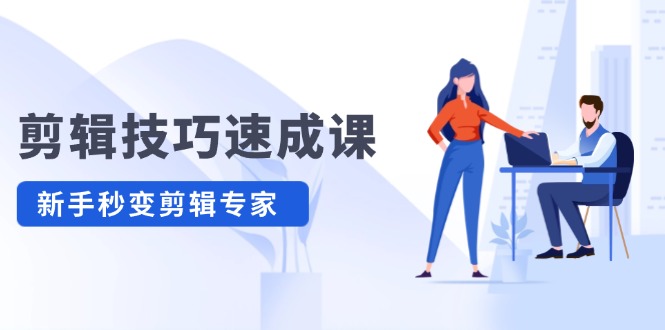 剪辑技巧速成课 新人小白到大师智研卡密分销 | 创作者分成平台 | 商业全案定制 | 域名交易平台 | 运营方案 | 积分兑换系统 | 知识付费社群智研新知品牌官方网站站