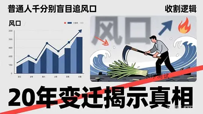 普通人千万别盲目追风口，20年变迁揭示真相，看懂收割逻辑才能避免成为接盘侠智研卡密分销 | 创作者分成平台 | 商业全案定制 | 创业| 运营方案 | 积分兑换系统 | 知识付费社群|宝妈副业智研新知品牌官方网站站