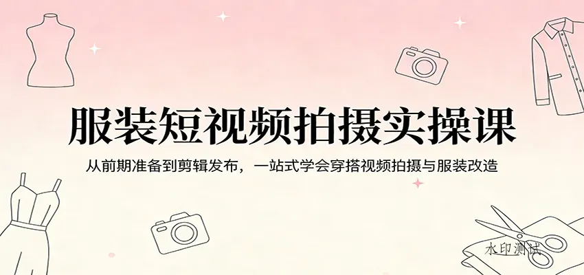 服装短视频拍摄实操课：从前期准备到剪辑发布，一站式学会穿搭视频拍摄与服装改造智研卡密分销 | 创作者分成平台 | 商业全案定制 | 创业| 运营方案 | 积分兑换系统 | 知识付费社群|宝妈副业智研新知品牌官方网站站
