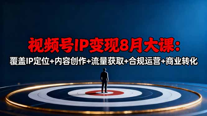 视频号IP变现8月大课，覆盖IP定位+内容创作+流量获取+合规运营+商业转化智研卡密分销 | 创作者分成平台 | 商业全案定制 | 域名交易平台 | 运营方案 | 积分兑换系统 | 知识付费社群智研新知品牌官方网站站