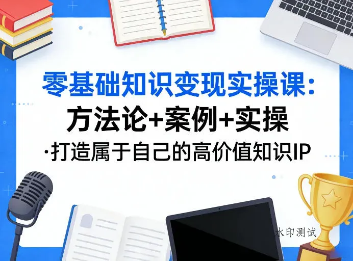 零基础知识变现实操课，方法论+案例+实操，打造属于自己的高价值知识IP智研卡密分销 | 创作者分成平台 | 商业全案定制 | 创业| 运营方案 | 积分兑换系统 | 知识付费社群|宝妈副业智研新知品牌官方网站站