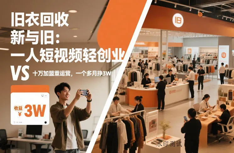 旧衣回收“新”与“旧”：一人短视频轻创业，VS十万加盟重运营，一个多月挣3W【揭秘】智研卡密分销 | 创作者分成平台 | 商业全案定制 | 域名交易平台 | 运营方案 | 积分兑换系统 | 知识付费社群智研新知品牌官方网站站