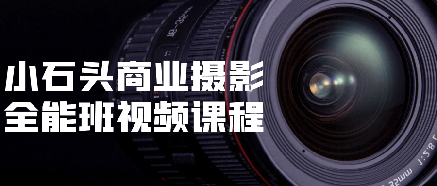 小石头商业摄影全能班视频课程智研卡密分销 | 创作者分成平台 | 商业全案定制 | 域名交易平台 | 运营方案 | 积分兑换系统 | 知识付费社群智研新知品牌官方网站站