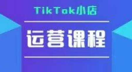 TikTok小店运营实操课，TK小店运营实操+疑难答疑智研卡密分销 | 创作者分成平台 | 商业全案定制 | 域名交易平台 | 运营方案 | 积分兑换系统 | 知识付费社群智研新知品牌官方网站站