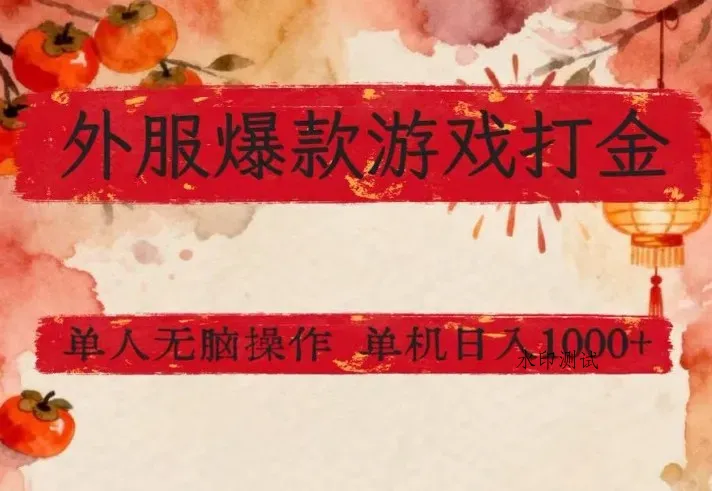 外服爆款游戏打金思路，单人即可无脑操作，收益看得见，单机每天稳定1k+【揭秘】智研卡密分销 | 创作者分成平台 | 商业全案定制 | 创业| 运营方案 | 积分兑换系统 | 知识付费社群|宝妈副业智研新知品牌官方网站站