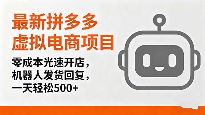 最新拼多多虚拟电商项目，零成本光速开店，机器人发货回复，一天轻松500+智研卡密分销 | 创作者分成平台 | 商业全案定制 | 域名交易平台 | 运营方案 | 积分兑换系统 | 知识付费社群智研新知品牌官方网站站