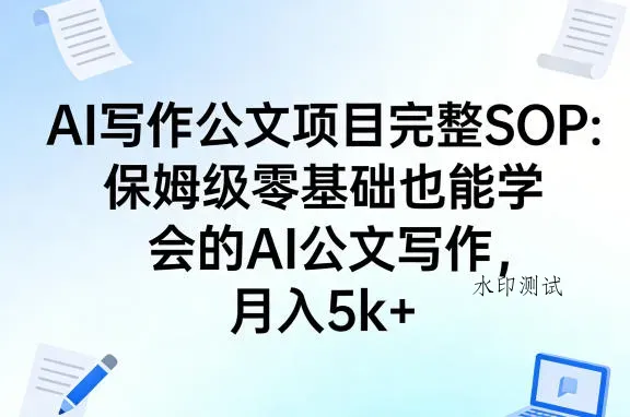 AI写作公文项目完整SOP，保姆级零基础也能学会的AI公文写作，月入5k+智研卡密分销 | 创作者分成平台 | 商业全案定制 | 创业| 运营方案 | 积分兑换系统 | 知识付费社群|宝妈副业智研新知品牌官方网站站