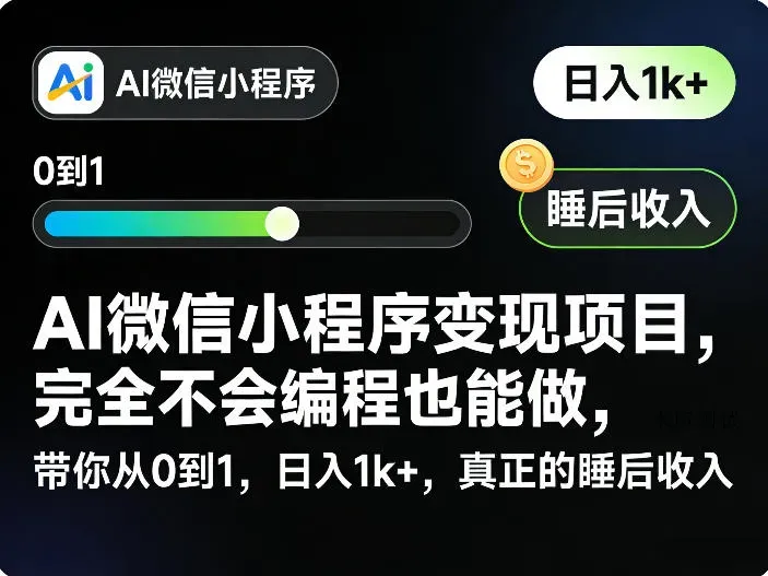 AI微信小程序变现项目，完全不会编程也能做，带你从0到1，日入1k+，真正的睡后收入智研卡密分销 | 创作者分成平台 | 商业全案定制 | 创业| 运营方案 | 积分兑换系统 | 知识付费社群|宝妈副业智研新知品牌官方网站站