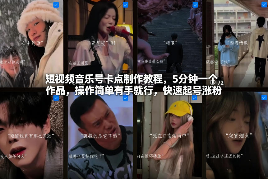 短视频音乐号卡点制作教程，5分钟一个作品，操作简单有手就行，快速起号涨粉智研卡密分销 | 创作者分成平台 | 商业全案定制 | 域名交易平台 | 运营方案 | 积分兑换系统 | 知识付费社群智研新知品牌官方网站站