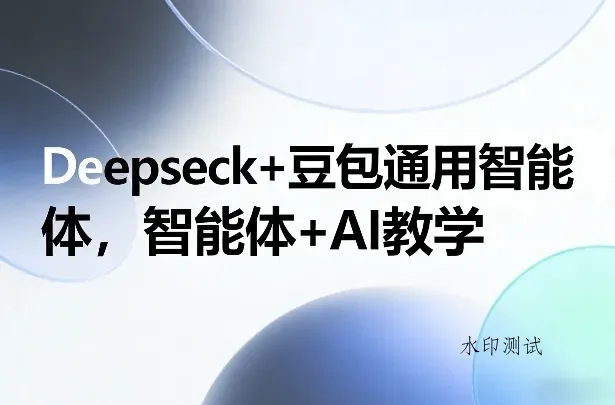 Deepseck+豆包通用智能体，智能体+AI教学智研卡密分销 | 创作者分成平台 | 商业全案定制 | 创业| 运营方案 | 积分兑换系统 | 知识付费社群|宝妈副业智研新知品牌官方网站站