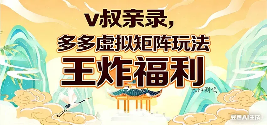 v叔亲录，多多虚拟矩阵玩法，王炸福利限时领取智研卡密分销 | 创作者分成平台 | 商业全案定制 | 创业| 运营方案 | 积分兑换系统 | 知识付费社群|宝妈副业智研新知品牌官方网站站