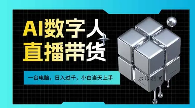 AI数字人直播带货风口已来，一台电脑在家日入过千，小白当天上手的赚钱技能智研卡密分销 | 创作者分成平台 | 商业全案定制 | 创业| 运营方案 | 积分兑换系统 | 知识付费社群|宝妈副业智研新知品牌官方网站站