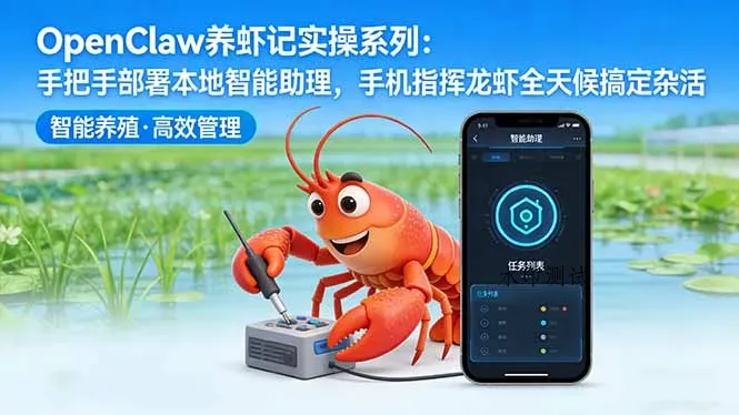 OpenClaw养虾记实操系列-更新：手把手部署本地智能助理，手机指挥龙虾全天候搞定杂活智研卡密分销 | 创作者分成平台 | 商业全案定制 | 创业| 运营方案 | 积分兑换系统 | 知识付费社群|宝妈副业智研新知品牌官方网站站