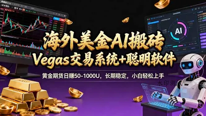 海外美金A1搬砖“Vegas交易系统+聪明软件 黄金期货日赚50-1000U，长期稳定，小白轻松上手智研卡密分销 | 创作者分成平台 | 商业全案定制 | 创业| 运营方案 | 积分兑换系统 | 知识付费社群|宝妈副业智研新知品牌官方网站站