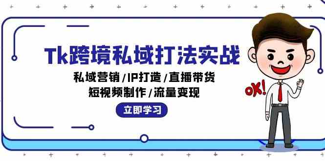 Tk跨境私域打法实战：私域营销/IP打造/直播带货/短视频制作/流量变现智研卡密分销 | 创作者分成平台 | 商业全案定制 | 域名交易平台 | 运营方案 | 积分兑换系统 | 知识付费社群智研新知品牌官方网站站