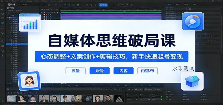 自媒体思维破局课：心态调整+文案创作+剪辑技巧，新手快速起号变现智研卡密分销 | 创作者分成平台 | 商业全案定制 | 创业| 运营方案 | 积分兑换系统 | 知识付费社群|宝妈副业智研新知品牌官方网站站