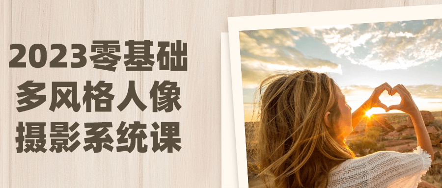 2023零基础多风格人像摄影系统课智研卡密分销 | 创作者分成平台 | 商业全案定制 | 域名交易平台 | 运营方案 | 积分兑换系统 | 知识付费社群智研新知品牌官方网站站