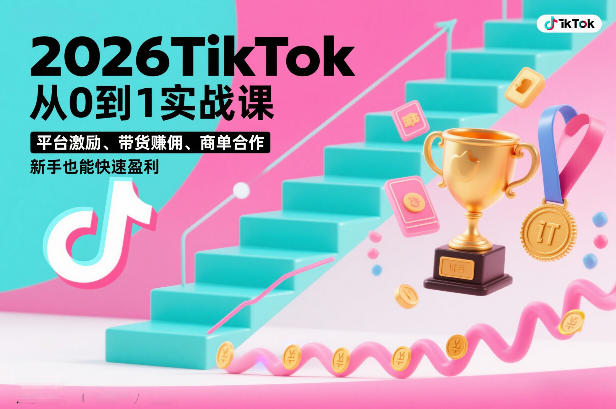 2026TikTok从0到1实战课，平台激励、带货賺佣、商单合作，新手也能快速盈利(3天直播课)智研卡密分销 | 创作者分成平台 | 商业全案定制 | 域名交易平台 | 运营方案 | 积分兑换系统 | 知识付费社群智研新知品牌官方网站站