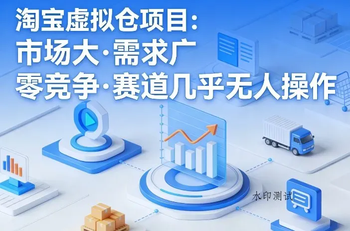 淘宝虚拟仓项目，市场大，需求广，零竞争，赛道几乎没人操作智研卡密分销 | 创作者分成平台 | 商业全案定制 | 创业| 运营方案 | 积分兑换系统 | 知识付费社群|宝妈副业智研新知品牌官方网站站