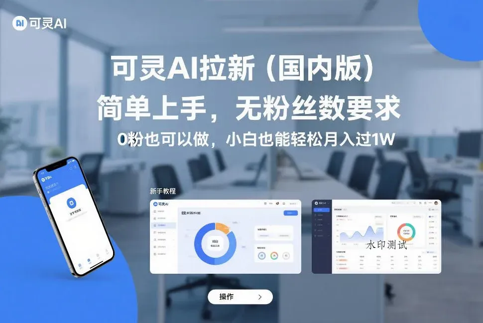 可灵AI拉新(国内版)，简单上手，无粉丝数要求，0粉也可以做，小白也能轻松月入过1W智研卡密分销 | 创作者分成平台 | 商业全案定制 | 域名交易平台 | 运营方案 | 积分兑换系统 | 知识付费社群智研新知品牌官方网站站