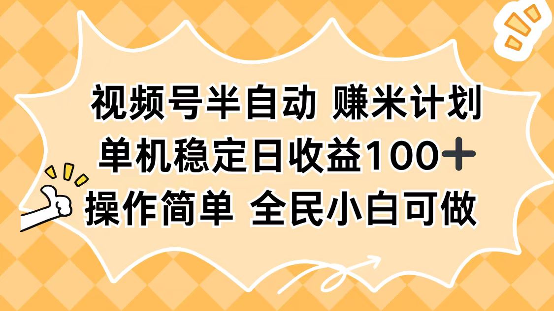 视频号半自动赚米计划，单机稳定日收益100+，操作简单可批量操作智研卡密分销 | 创作者分成平台 | 商业全案定制 | 域名交易平台 | 运营方案 | 积分兑换系统 | 知识付费社群智研新知品牌官方网站站
