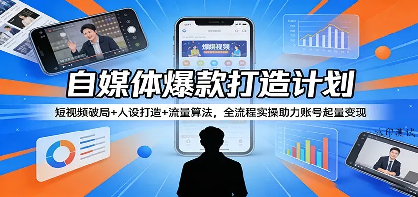 自媒体爆款打造计划：短视频破局+人设打造+流量算法，全流程实操助力账号起量变现智研卡密分销 | 创作者分成平台 | 商业全案定制 | 创业| 运营方案 | 积分兑换系统 | 知识付费社群|宝妈副业智研新知品牌官方网站站