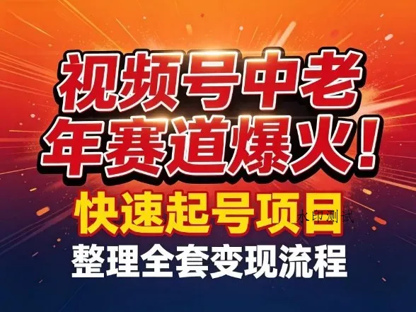 视频号中老年这个赛道爆火！测试可以快速起号，整理了全套变现流程智研卡密分销 | 创作者分成平台 | 商业全案定制 | 创业| 运营方案 | 积分兑换系统 | 知识付费社群|宝妈副业智研新知品牌官方网站站