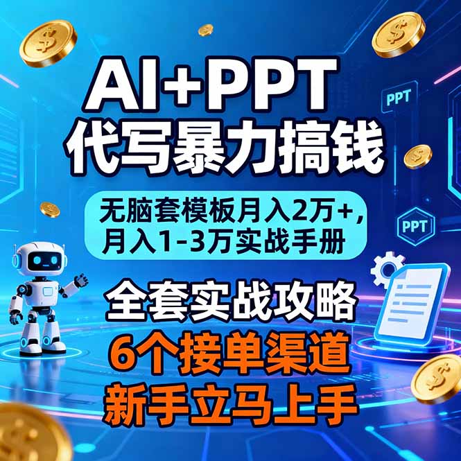 AI+PPT代写暴力搞钱：无脑套模板月入2万+，月入1-3万实战手册智研卡密分销 | 创作者分成平台 | 商业全案定制 | 域名交易平台 | 运营方案 | 积分兑换系统 | 知识付费社群智研新知品牌官方网站站