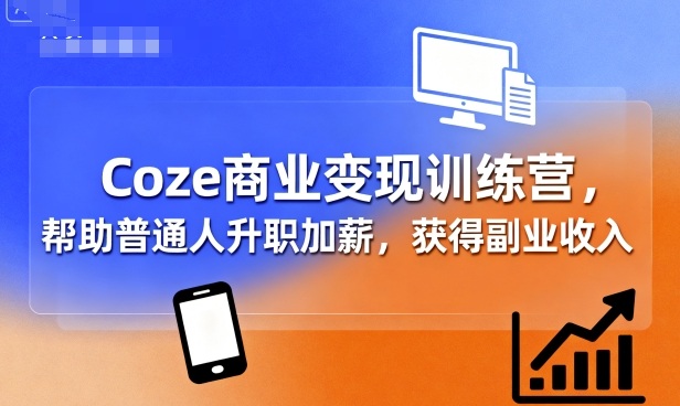 Coze商业变现训练营,帮助普通人升职加薪, 获得副业收入智研卡密分销 | 创作者分成平台 | 商业全案定制 | 域名交易平台 | 运营方案 | 积分兑换系统 | 知识付费社群智研新知品牌官方网站站