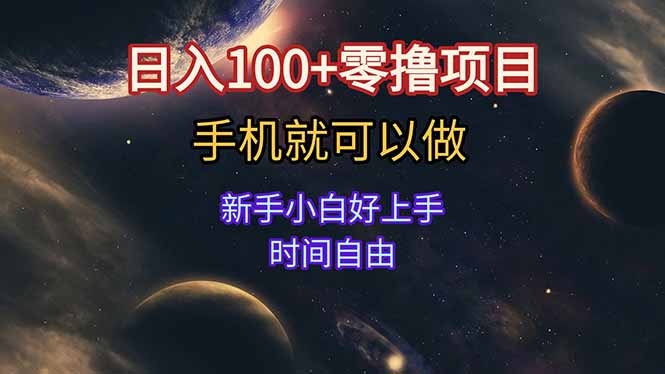 日入100+零撸项目 不看广告 手机可做 新手小白可以做 时间自由智研卡密分销 | 创作者分成平台 | 商业全案定制 | 域名交易平台 | 运营方案 | 积分兑换系统 | 知识付费社群智研新知品牌官方网站站