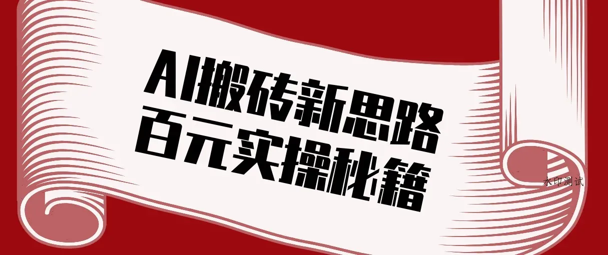 头条AI搬砖新思路！利用AI自动剪辑原创视频，日均收益100+的实操秘籍智研卡密分销 | 创作者分成平台 | 商业全案定制 | 创业| 运营方案 | 积分兑换系统 | 知识付费社群|宝妈副业智研新知品牌官方网站站